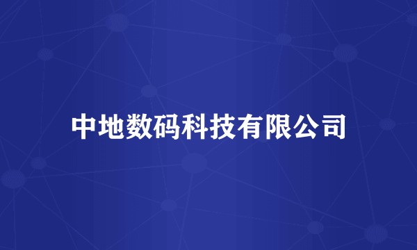 中地数码科技有限公司