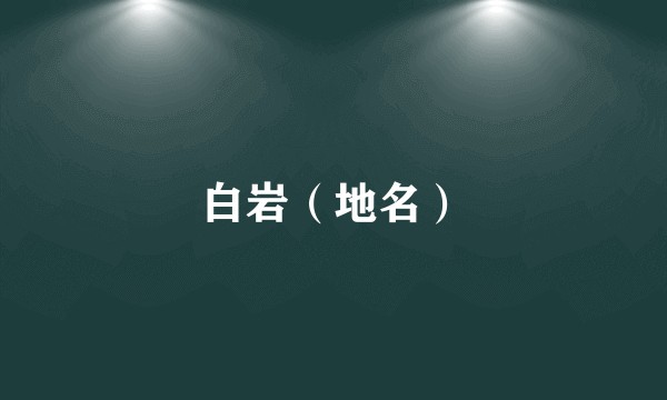 白岩（地名）