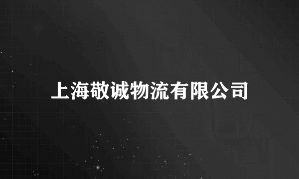 上海敬诚物流有限公司