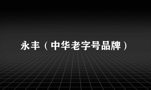 永丰（中华老字号品牌）