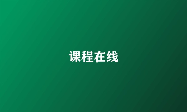 课程在线