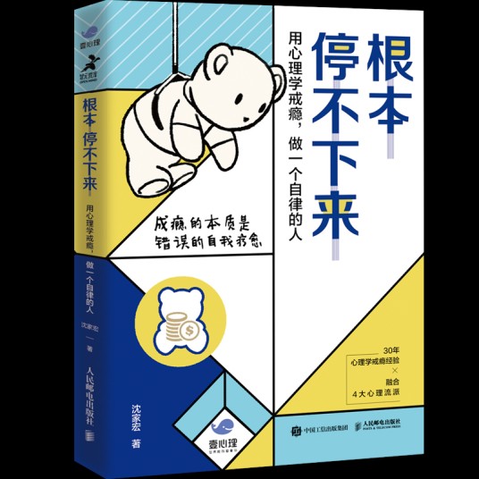 根本停不下来(2021年人民邮电出版社出版的图书)