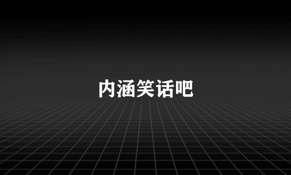 内涵笑话吧