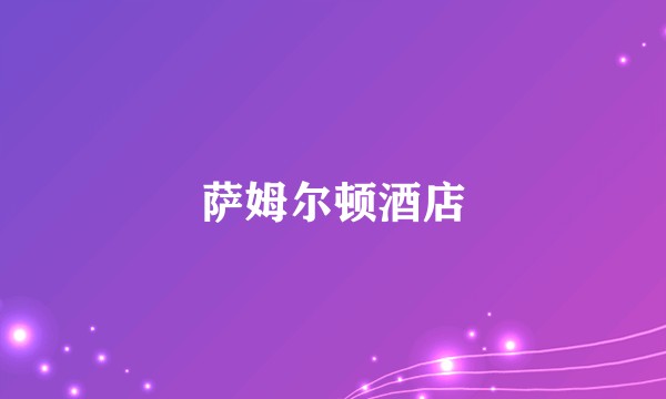 萨姆尔顿酒店