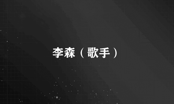 李森（歌手）
