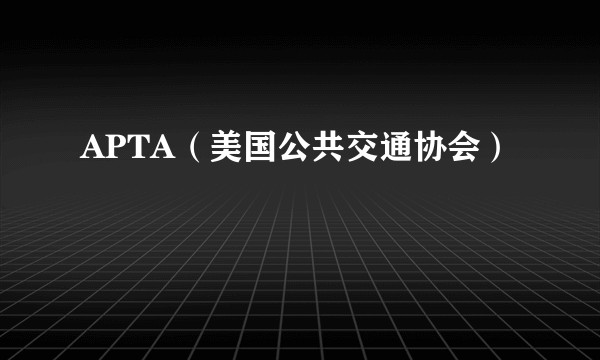 APTA（美国公共交通协会）