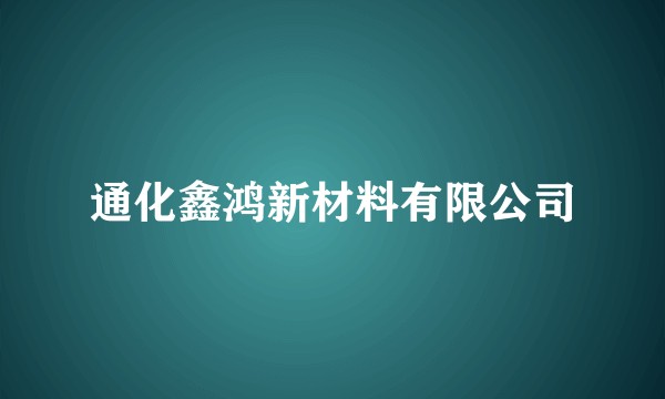 通化鑫鸿新材料有限公司