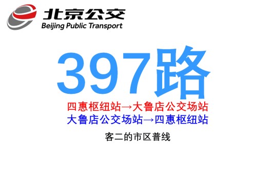 北京公交397路