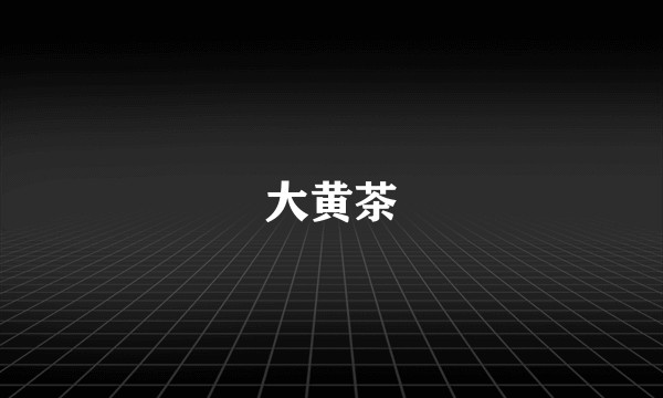 大黄茶