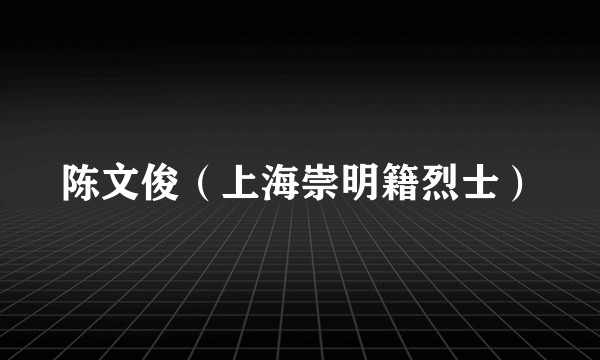 陈文俊（上海崇明籍烈士）