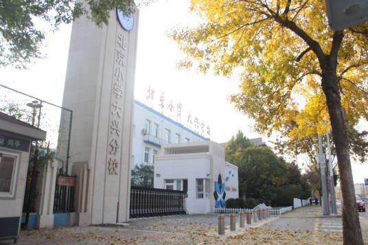 北京小学大兴分校