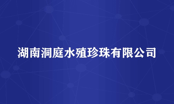 湖南洞庭水殖珍珠有限公司