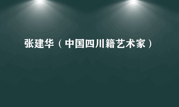 张建华（中国四川籍艺术家）