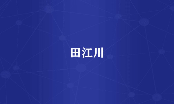 田江川