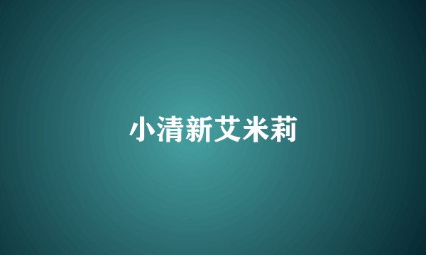小清新艾米莉