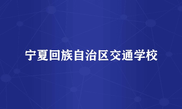 宁夏回族自治区交通学校