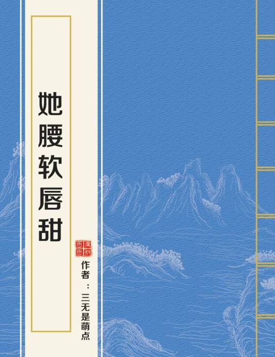 她腰软唇甜