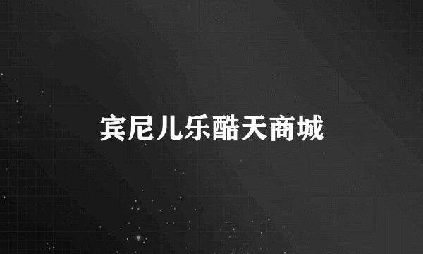 宾尼儿乐酷天商城