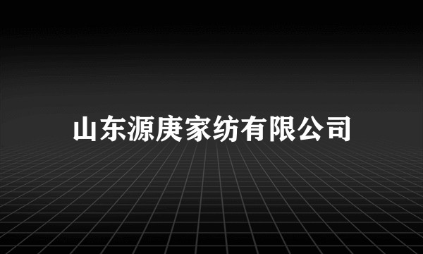 山东源庚家纺有限公司