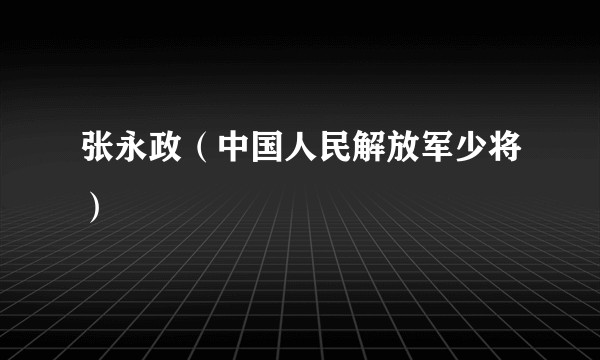 张永政（中国人民解放军少将）