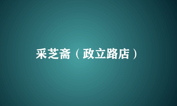 采芝斋(政立路店)