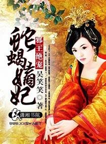 邪王绝宠蛇蝎嫡妃