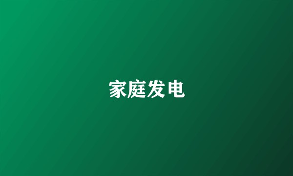 家庭发电