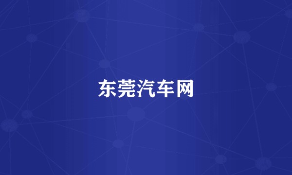 东莞汽车网