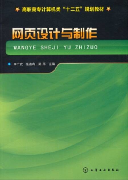 网页设计与制作（2013年化学工业出版社出版的图书）