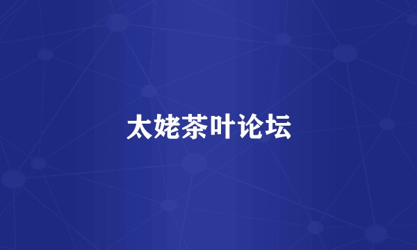 太姥茶叶论坛