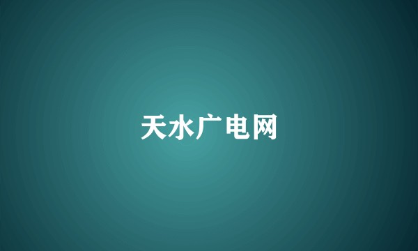 天水广电网
