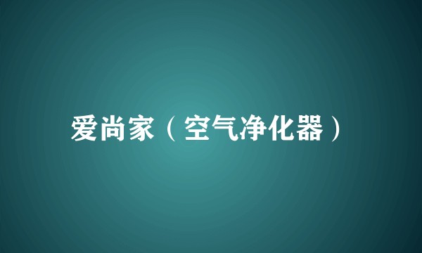 爱尚家(空气净化器)
