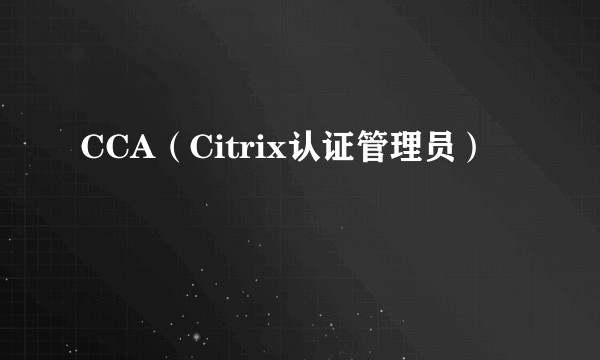 CCA（Citrix认证管理员）