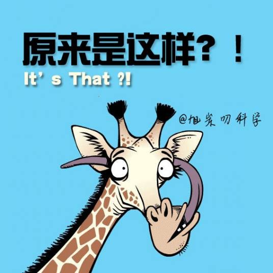 原来是这样（旭岽主持的科普脱口秀音频节目）