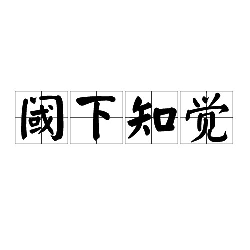 阈下知觉