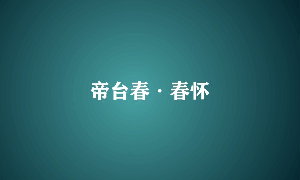 帝台春·春怀
