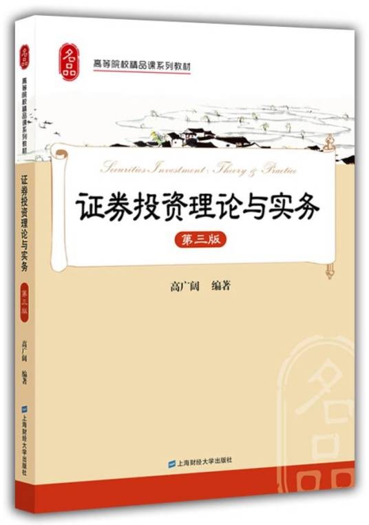 证券投资理论与实务(第三版)(2016年上海财经大学出版社出版的图书)