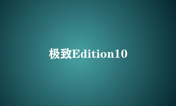极致Edition10