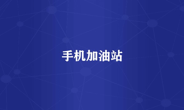 手机加油站