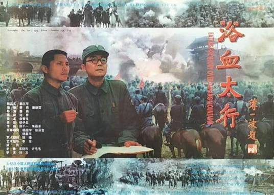 浴血太行（1996年秦燕执导的电影）