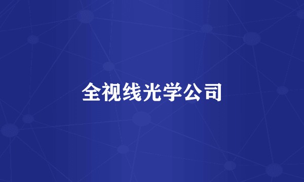 全视线光学公司