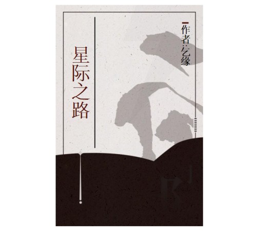 星际之路