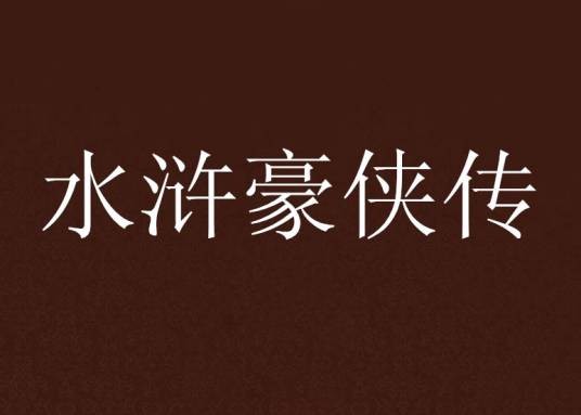 水浒豪侠传