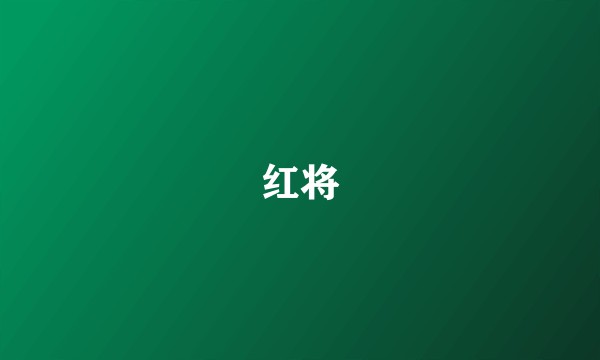 红将