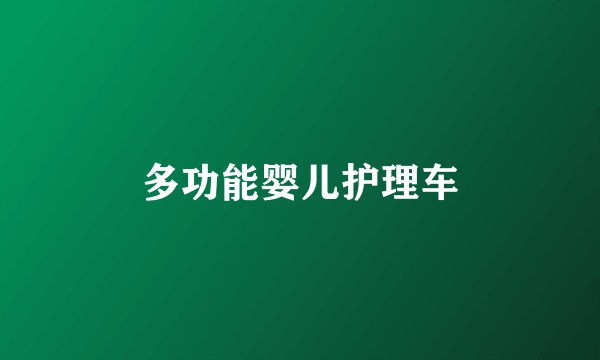 多功能婴儿护理车