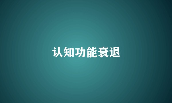 认知功能衰退