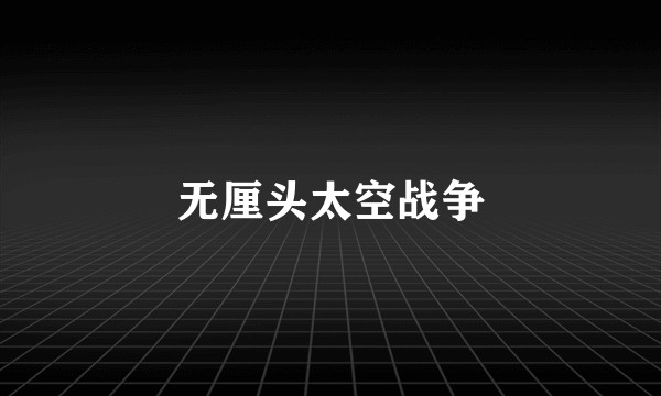 无厘头太空战争