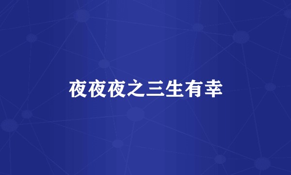 夜夜夜之三生有幸