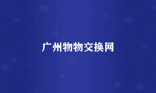 广州物物交换网