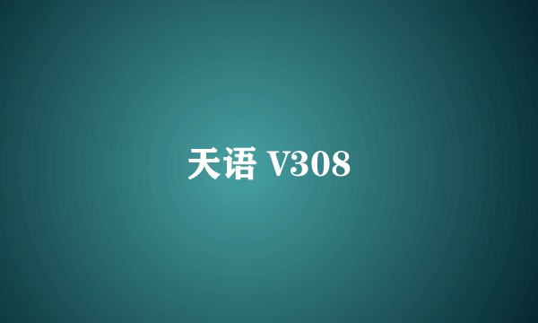 天语 V308